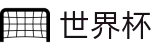 国际足联世界杯 - FIFA买球软件 - 数字索引中心和综合资讯